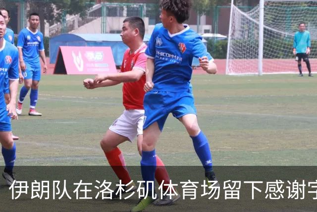 伊朗队在洛杉矶体育场留下感谢字条：我们带着尊严离开