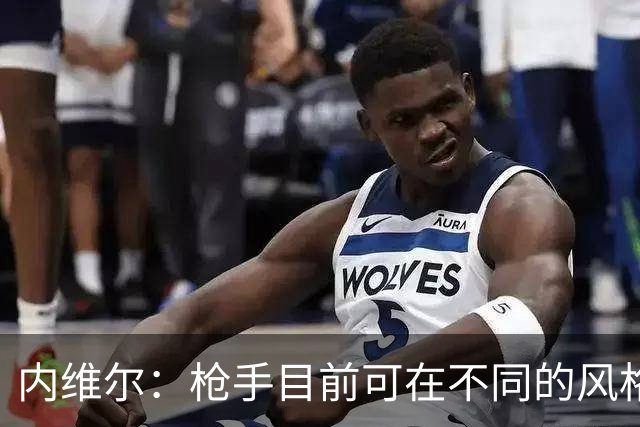 内维尔：枪手目前可在不同的风格间进行调整