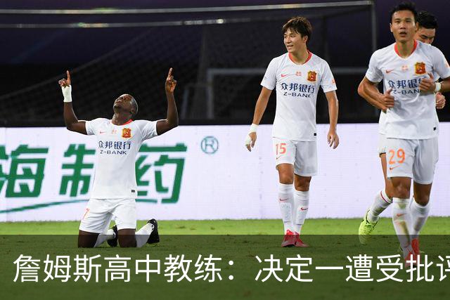 詹姆斯高中教练：决定一遭受批评后 我相信他内心希望回克城夺冠