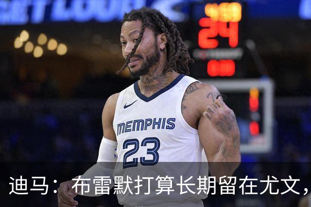 迪马：布雷默打算长期留在尤文，他希望追随偶像基耶利尼的脚步